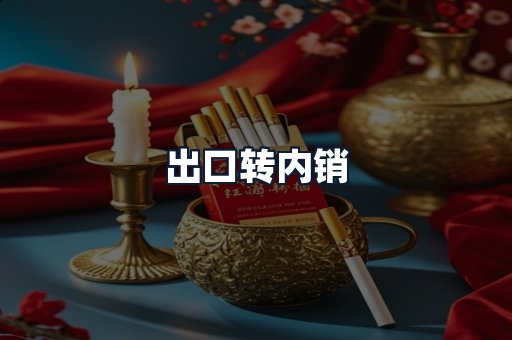 出口转内销